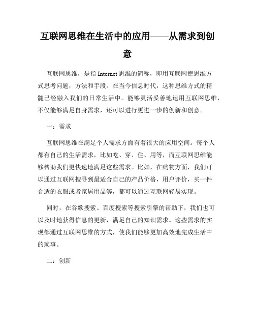 互联网思维在生活中的应用——从需求到创意