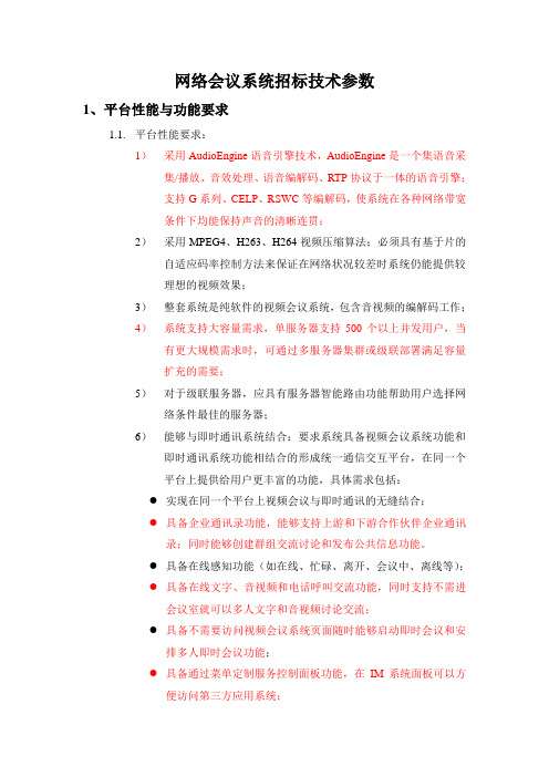 网络会议招标技术参数