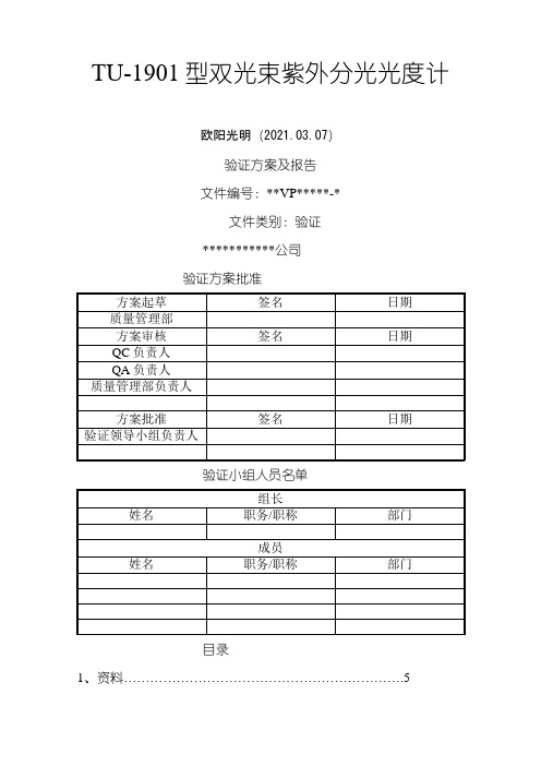 2021年紫外可见分光光度计验证方案及报告