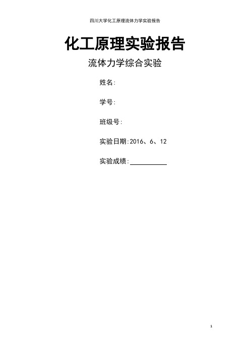 四川大学化工原理流体力学实验报告