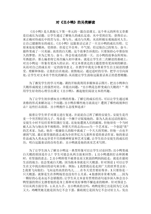 对《丑小鸭》的另类解读