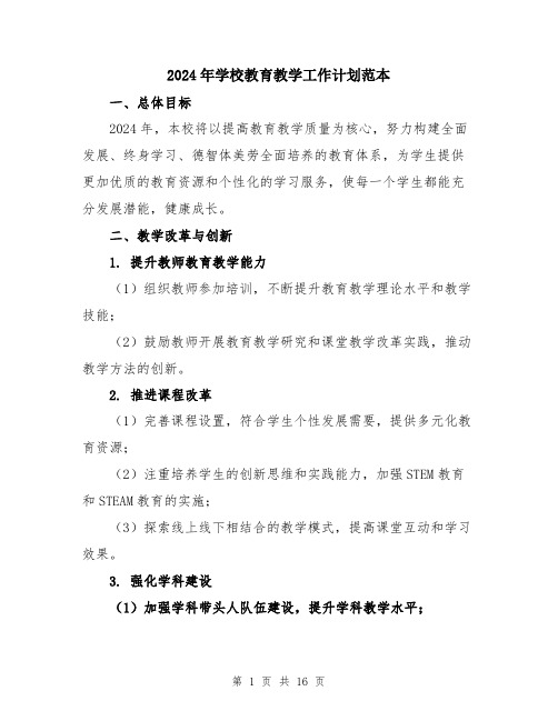 2024年学校教育教学工作计划范本(5篇)