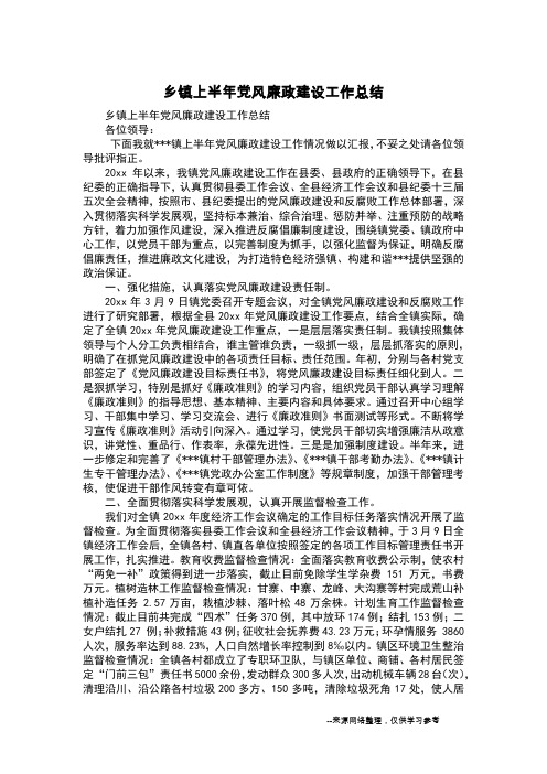 乡镇上半年党风廉政建设工作总结