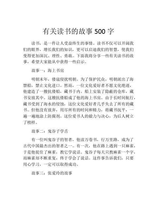 有关读书的故事500字