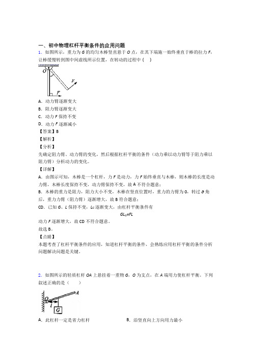 备战中考物理复习杠杆平衡条件的应用问题专项易错题附答案解析