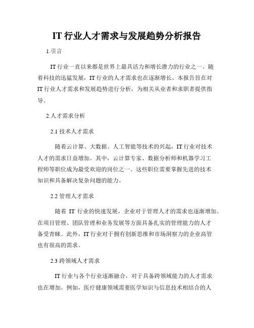 IT行业人才需求与发展趋势分析报告