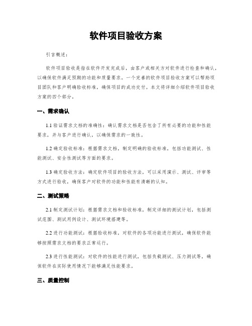 软件项目验收方案