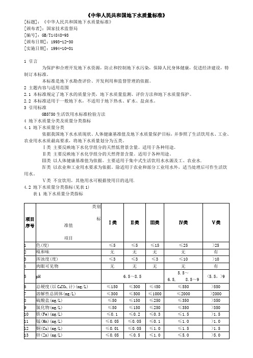 gb-t 14848-93 中华人民共和国地下水质量标准.doc