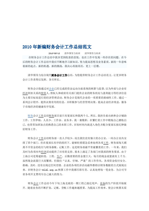 2010年新编财务会计工作总结范文