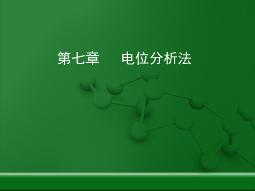 武汉大学主编第三版仪器分析课件