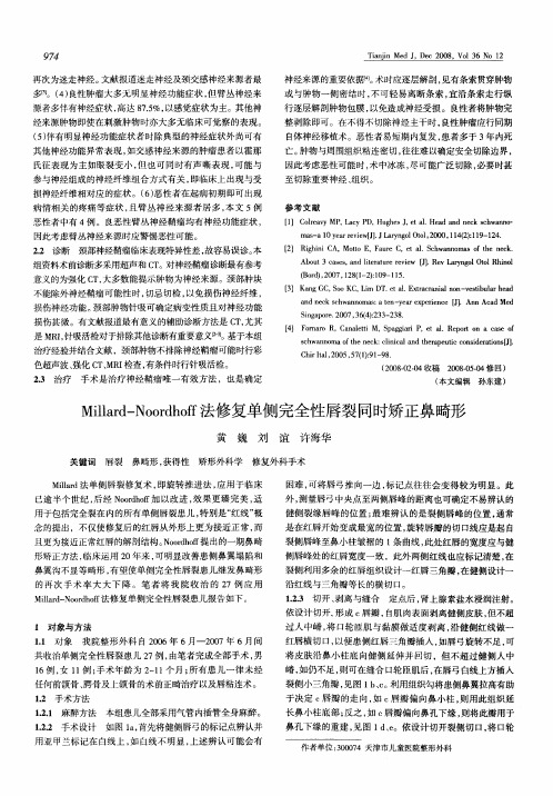 Millard-Noordhoff法修复单侧完全性唇裂同时矫正鼻畸形