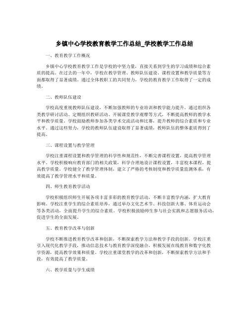 乡镇中心学校教育教学工作总结_学校教学工作总结