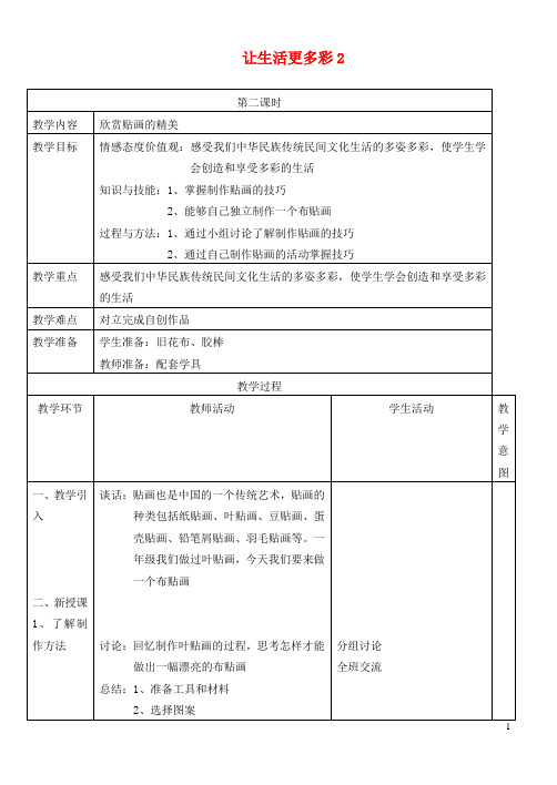 二年级品德与生活上册 让生活更多彩教案2 首师大版