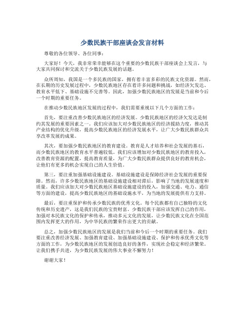 少数民族干部座谈会发言材料