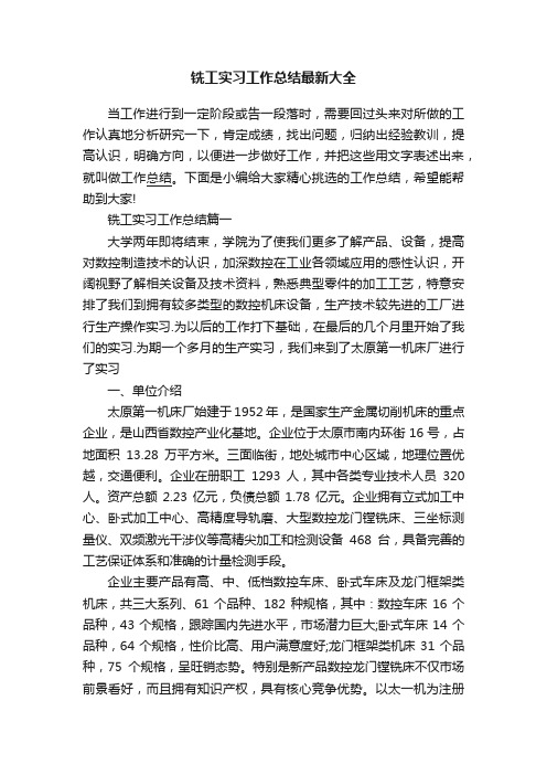 铣工实习工作总结最新大全