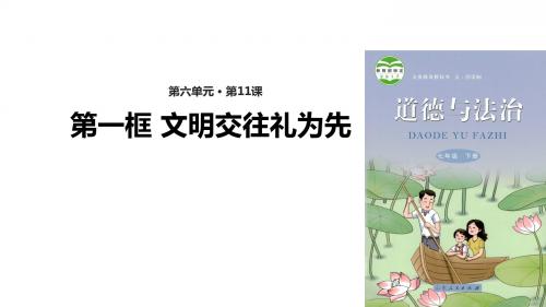 鲁人版(五四制)七年级《道德与法治》下册11.1《文明交往礼为先》精美课件