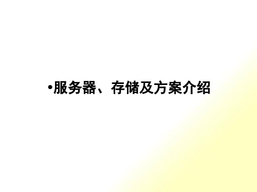 [精选]浪潮服务器、存储及方案介绍培训