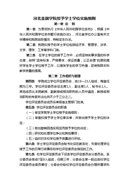 河北金融学院授予学士学位实施细则