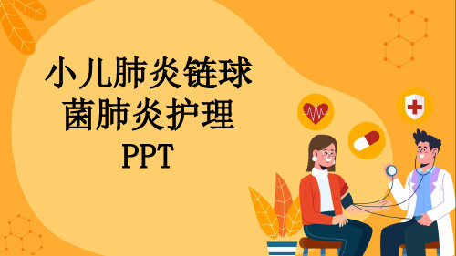 小儿肺炎链球菌肺炎护理PPT