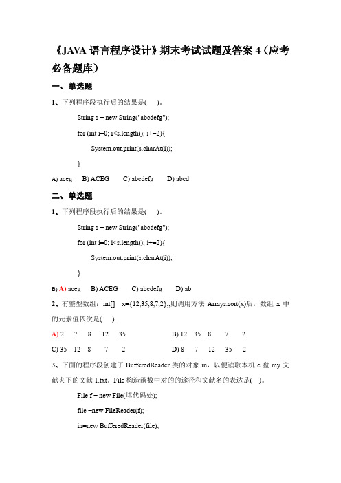 2023年JAVA语言程序设计期末考试试题及答案应考必备题库