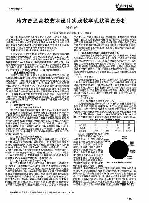 地方普通高校艺术设计实践教学现状调查分析