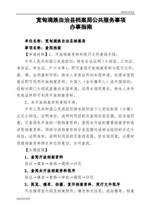 宽甸满族自治县档案局公共服务事项办事指南.doc