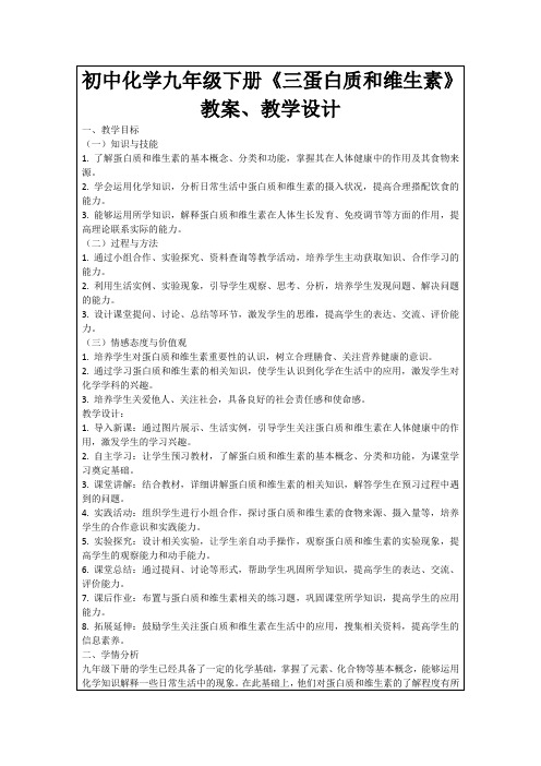 初中化学九年级下册《三蛋白质和维生素》教案、教学设计