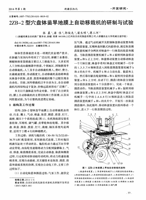 2ZB-2型穴盘钵苗旱地膜上自动移栽机的研制与试验