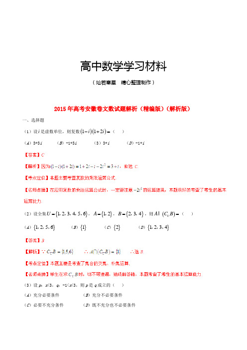 2015年普通高等学校招生全国统一考试数学文试题精品解析(安徽卷)