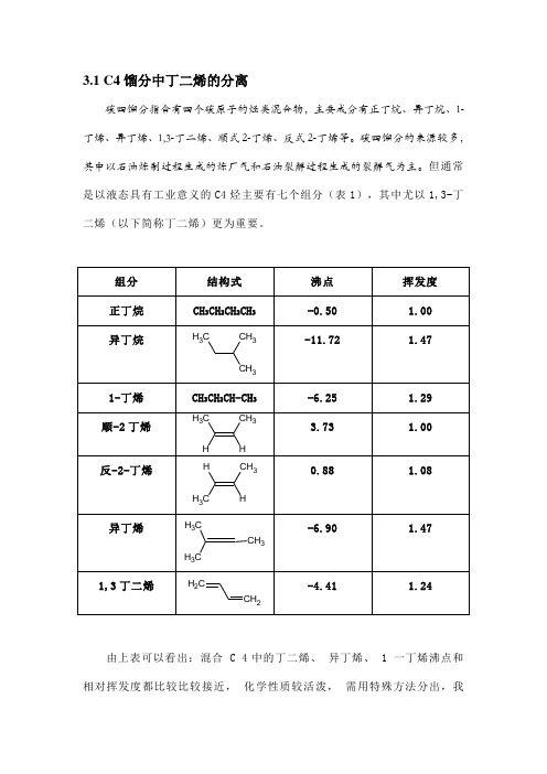 C4馏分的分离与综合利用-田