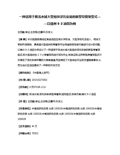 一种适用于极浅水域大型组块浮托安装的新型导管架型式——以锦州9-3油田为例