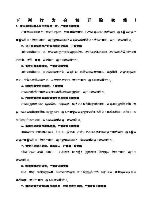 下列行为会被开除党籍