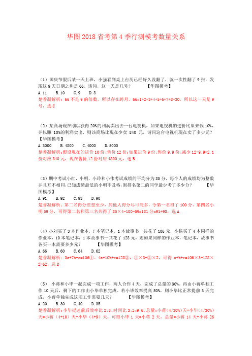 华图2018年省考第4季行测数量模拟题