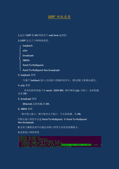 OSPF网络类型