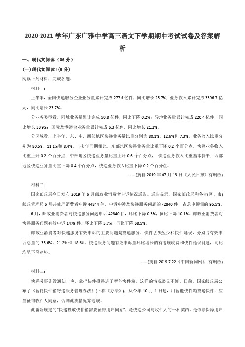 2020-2021学年广东广雅中学高三语文下学期期中考试试卷及答案解析