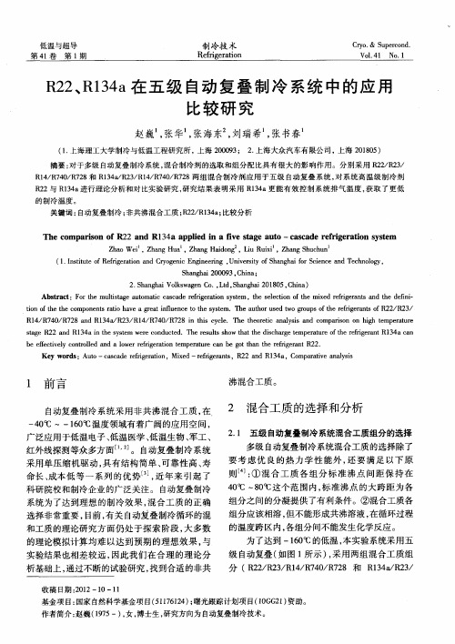 R22、R134a在五级自动复叠制冷系统中的应用比较研究