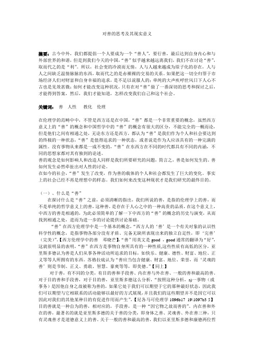 对善的思考及其现实意义