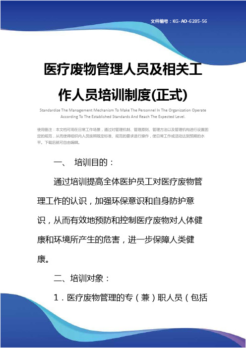 医疗废物管理人员及相关工作人员培训制度(正式)