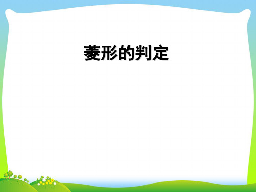【最新】华师大版八年级数学下册第十九章《19-2菱形1》公开课 课件.ppt