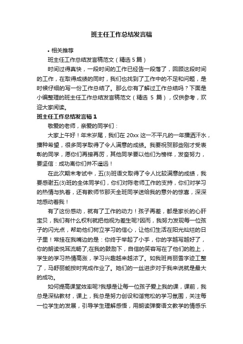 班主任工作总结发言稿