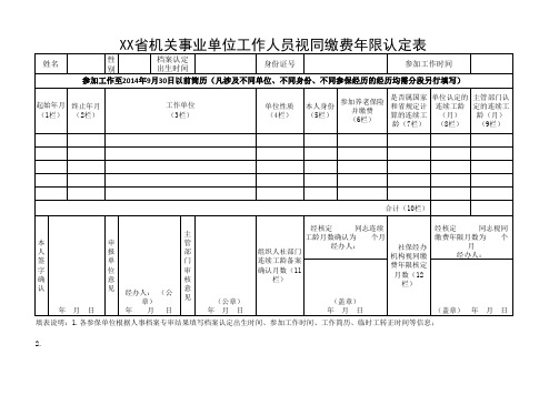 机关事业单位工作人员视同缴费年限认定表