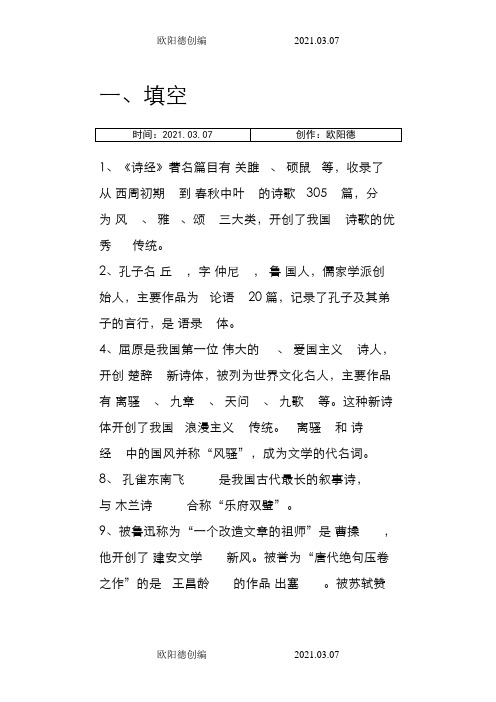 小学语文必背文学常识之欧阳德创编