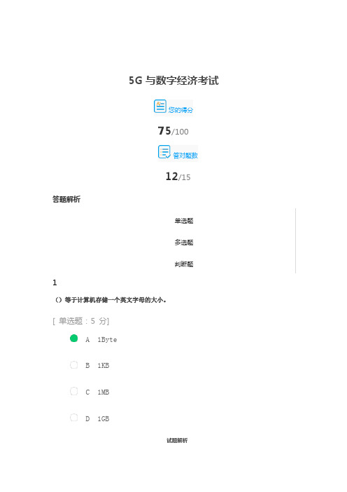 2021公需课答案之5G与数字经济考试