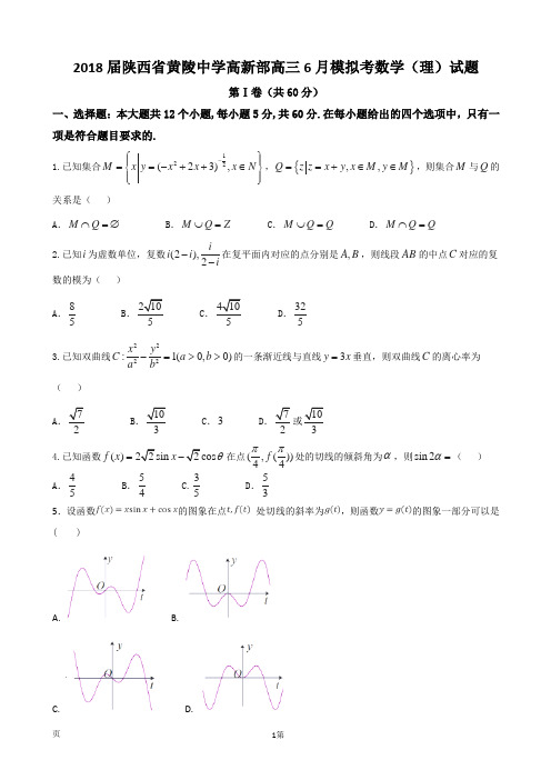 2018届陕西省黄陵中学高新部高三6月模拟考数学(理)试题