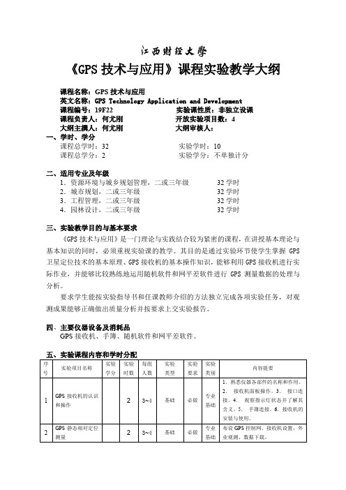 GPS技术与应用课程《GPS技术与应用》实验教学大纲