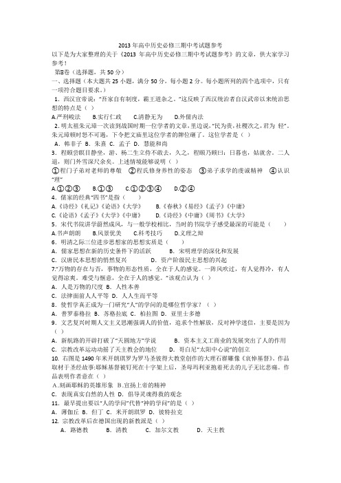2013年高中历史必修三期中考试题参考