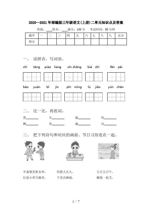 2020—2021年部编版三年级语文(上册)二单元知识点及答案