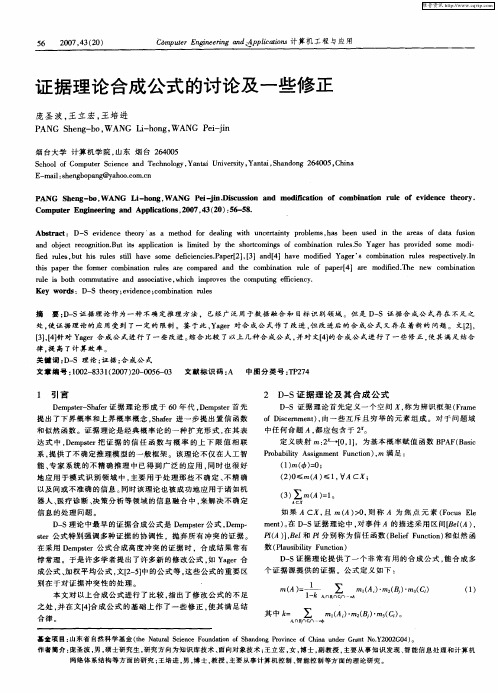 证据理论合成公式的讨论及一些修正