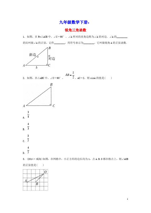 九年级数学下册第二十八章锐角三角函数28.1锐角三角函数同步练习4新版新人教版(含答案)