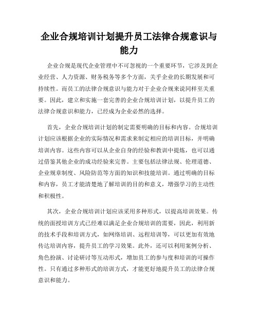 企业合规培训计划提升员工法律合规意识与能力